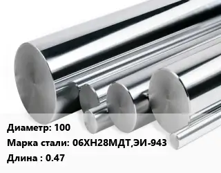 Круг нержавеющий 100 Сталь: 06ХН28МДТ,ЭИ-943 L=0.47